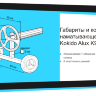 Наматывающее устройство Kokido Alux K943BX/98 (без трубок)